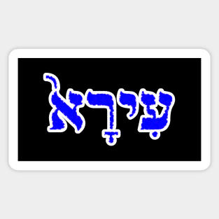 Ira Biblical Hebrew Name Hebrew Letters Personalized Sticker